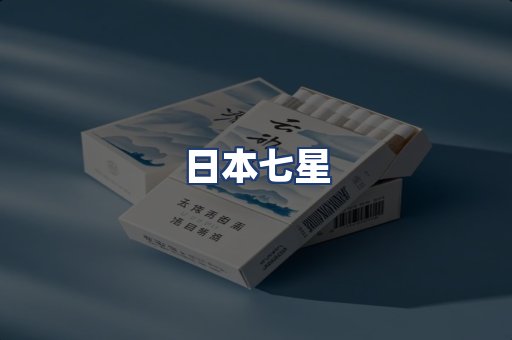 日本七星
